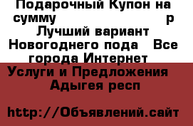 Подарочный Купон на сумму 500, 800, 1000, 1200 р Лучший вариант Новогоднего пода - Все города Интернет » Услуги и Предложения   . Адыгея респ.